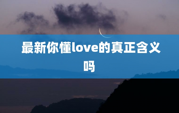 最新你懂love的真正含义吗