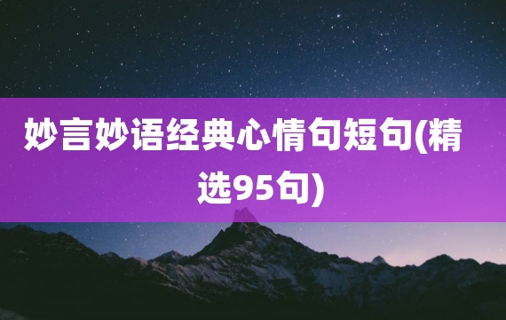 妙言妙语经典心情句短句(精选95句)