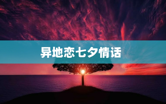 异地恋七夕情话