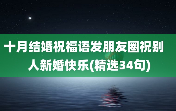 十月结婚祝福语发朋友圈祝别人新婚快乐(精选34句)