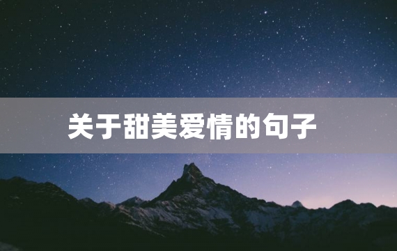 关于甜美爱情的句子