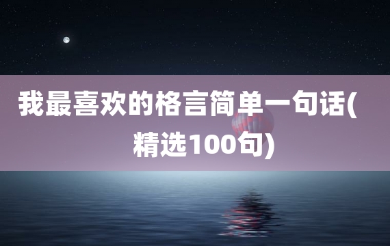 我最喜欢的格言简单一句话(精选100句)