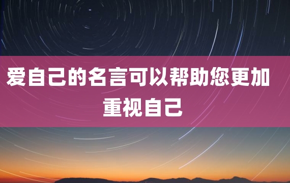 爱自己的名言可以帮助您更加重视自己