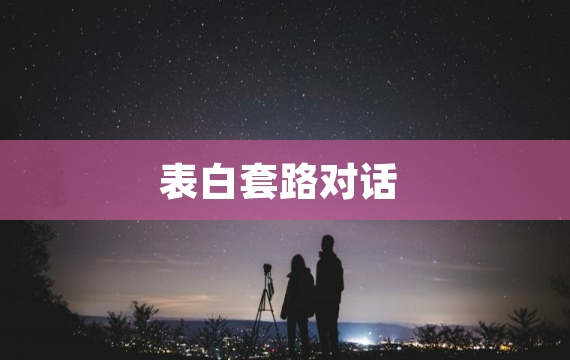 表白套路对话