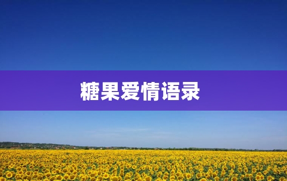 糖果爱情语录