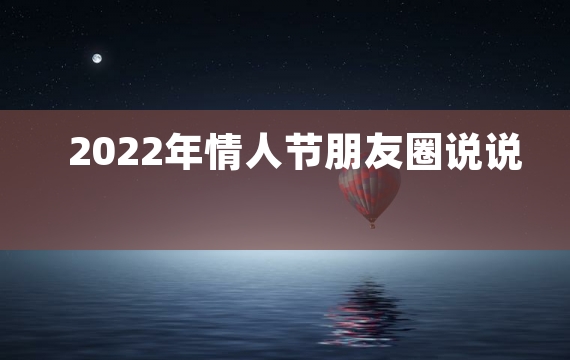 2022年情人节朋友圈说说