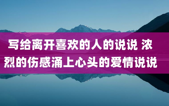 写给离开喜欢的人的说说 浓烈的伤感涌上心头的爱情说说