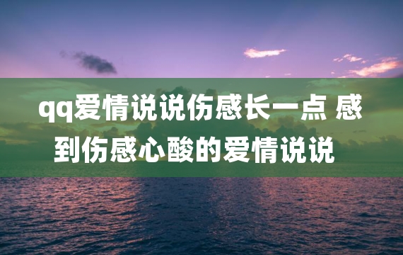 qq爱情说说伤感长一点 感到伤感心酸的爱情说说