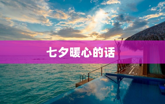 七夕暖心的话