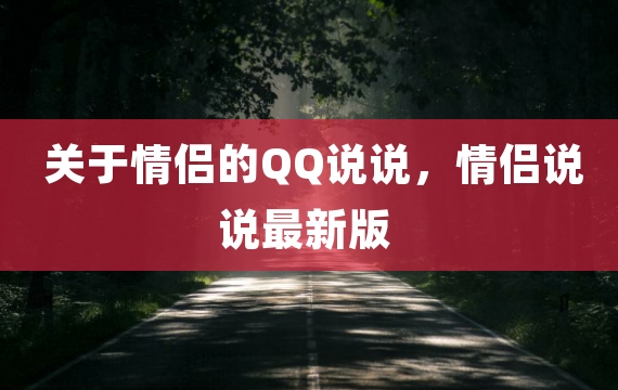 关于情侣的QQ说说，情侣说说最新版