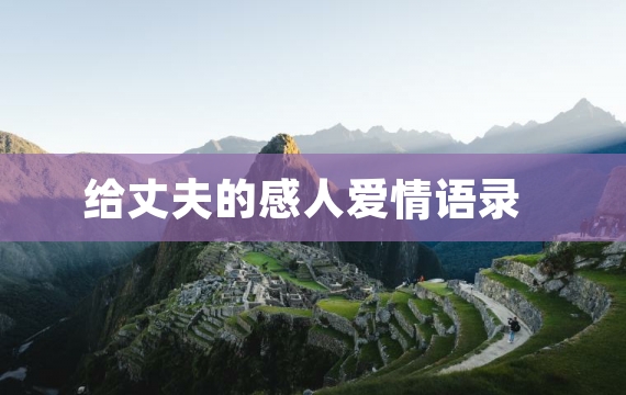 给丈夫的感人爱情语录