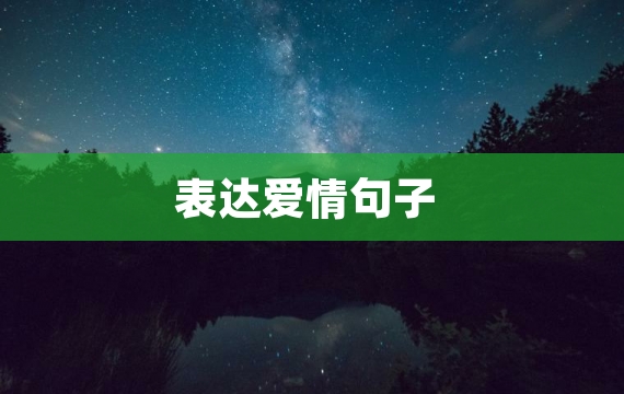 表达爱情句子