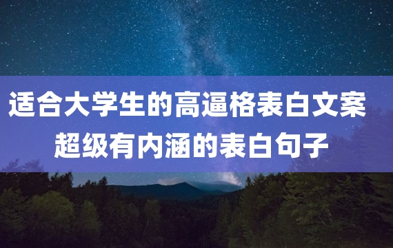 适合大学生的高逼格表白文案 超级有内涵的表白句子