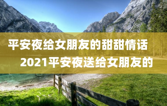 平安夜给女朋友的甜甜情话 2021平安夜送给女朋友的祝福语