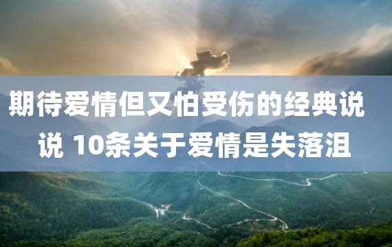 期待爱情但又怕受伤的经典说说 10条关于爱情是失落沮丧的说说