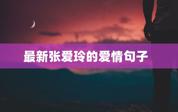 最新张爱玲的爱情句子