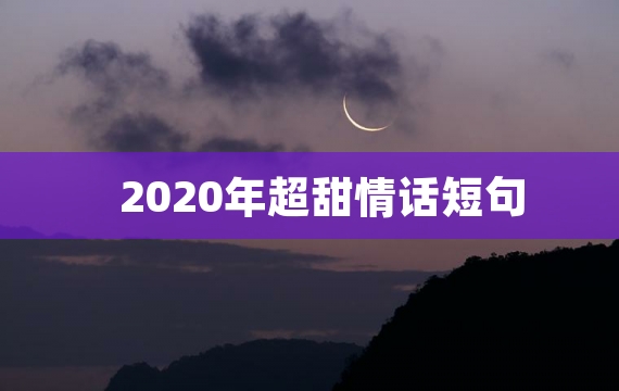 2020年超甜情话短句