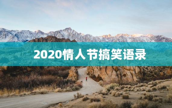 2020情人节搞笑语录