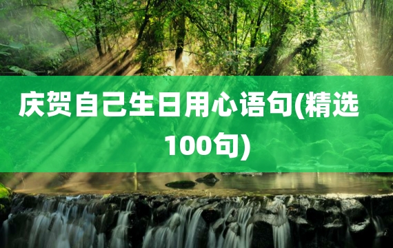 庆贺自己生日用心语句(精选100句)