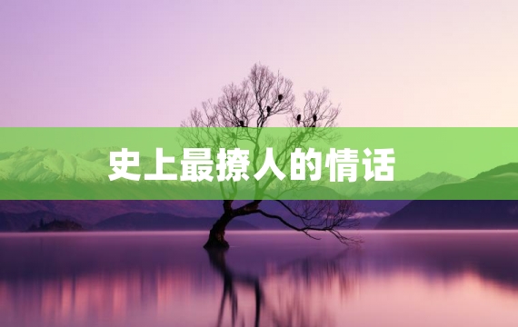 史上最撩人的情话