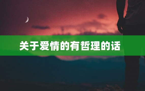 关于爱情的有哲理的话