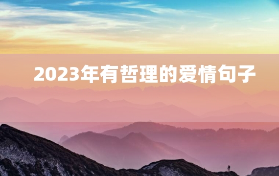 2023年有哲理的爱情句子