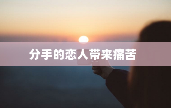 分手的恋人带来痛苦