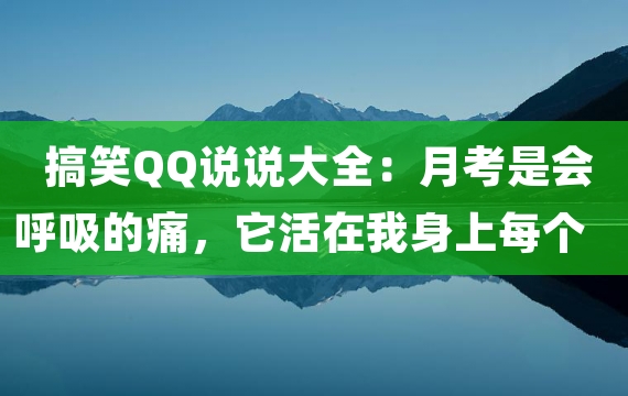 搞笑QQ说说大全：月考是会呼吸的痛，它活在我身上每个角落