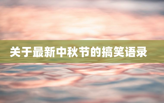 关于最新中秋节的搞笑语录
