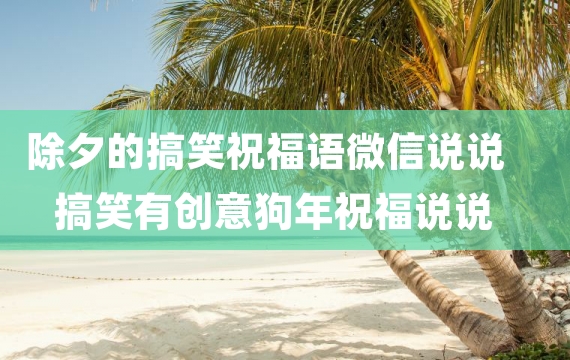 除夕的搞笑祝福语微信说说 搞笑有创意狗年祝福说说