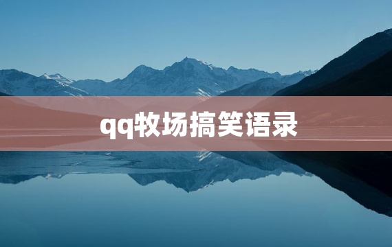 qq牧场搞笑语录