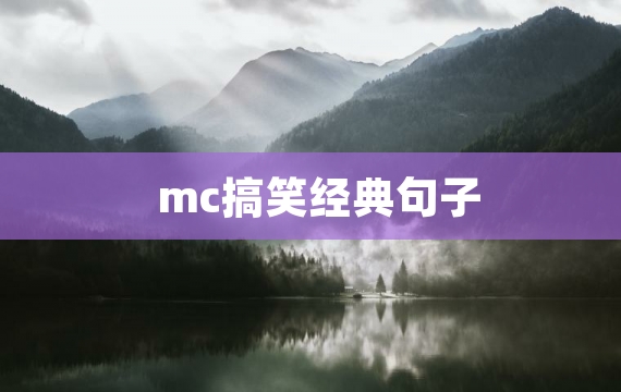 mc搞笑经典句子