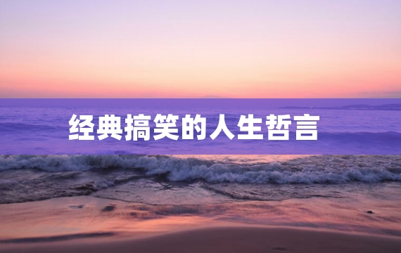 经典搞笑的人生哲言