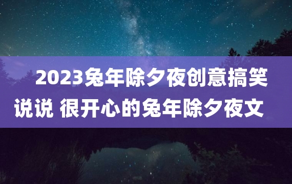 2023兔年除夕夜创意搞笑说说 很开心的兔年除夕夜文案