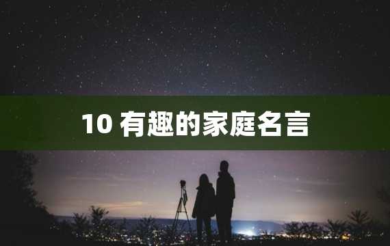 10 有趣的家庭名言