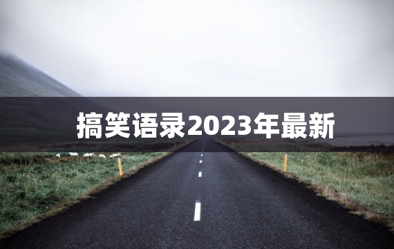 搞笑语录2023年最新