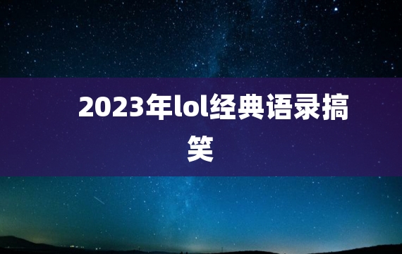 2023年lol经典语录搞笑