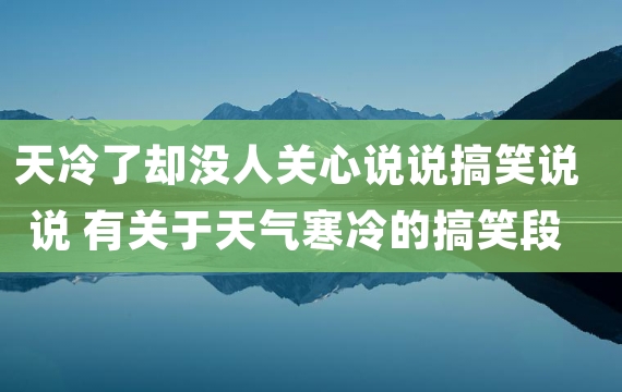 天冷了却没人关心说说搞笑说说 有关于天气寒冷的搞笑段子