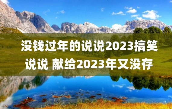 没钱过年的说说2023搞笑说说 献给2023年又没存款的人们