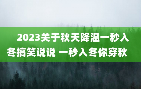 2023关于秋天降温一秒入冬搞笑说说 一秒入冬你穿秋裤了吗