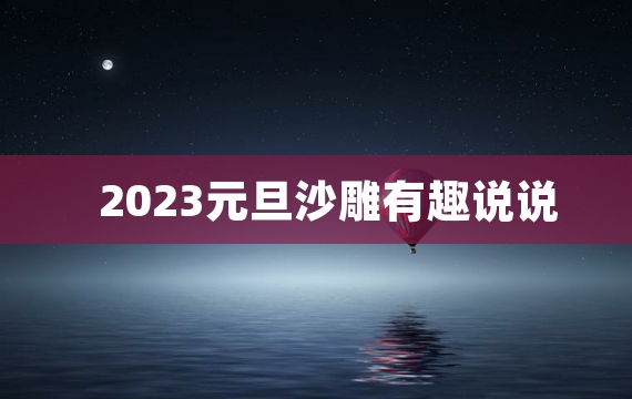 2023元旦沙雕有趣说说