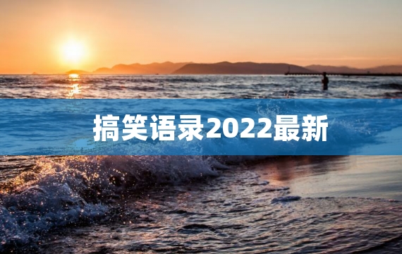 搞笑语录2022最新