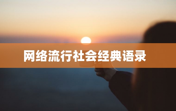 网络流行社会经典语录