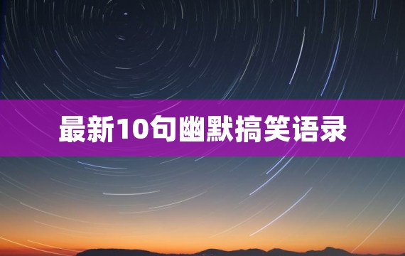 最新10句幽默搞笑语录