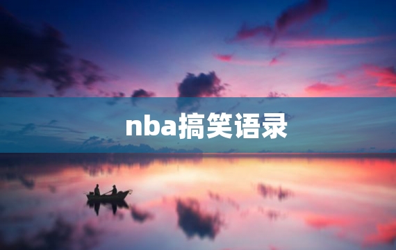 nba搞笑语录