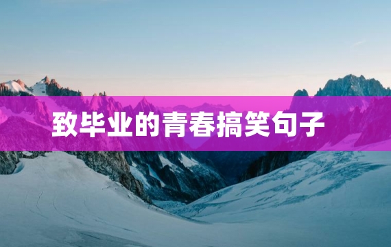致毕业的青春搞笑句子