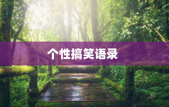 个性搞笑语录