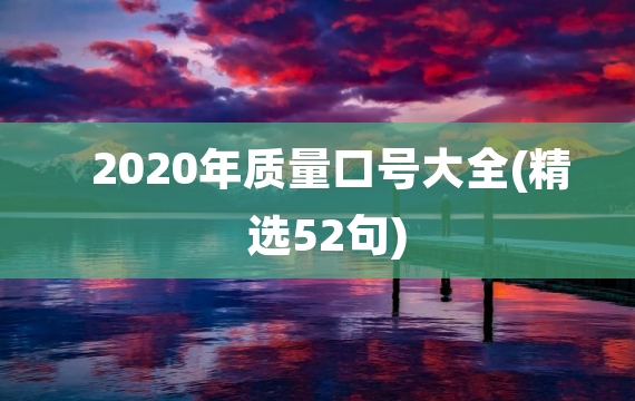 2020年质量口号大全(精选52句)