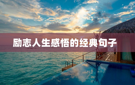 励志人生感悟的经典句子