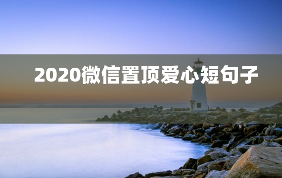 2020微信置顶爱心短句子